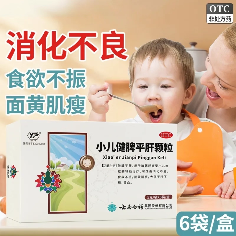 云丰小儿健脾平肝颗粒云南白药健脾平肝疳症消化不良食欲不振贫血
