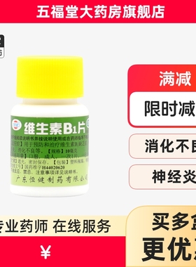 包邮】恒健维生素B1片100片脚气病神经炎消化不良脚气药维bvb药