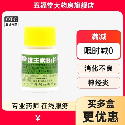 【恒健】维生素B1片10mg*100片/盒消化不良神经炎脚气病脚气口腔溃疡