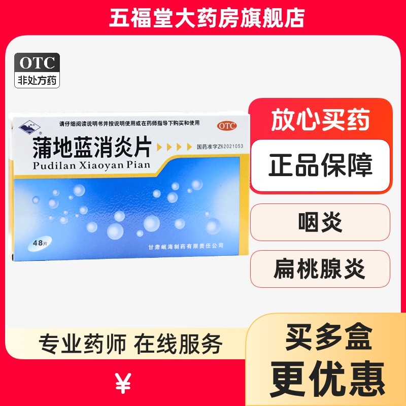 包邮】岷州蒲地蓝消炎片48片清热解毒抗炎消肿咽炎扁桃腺炎疖肿药