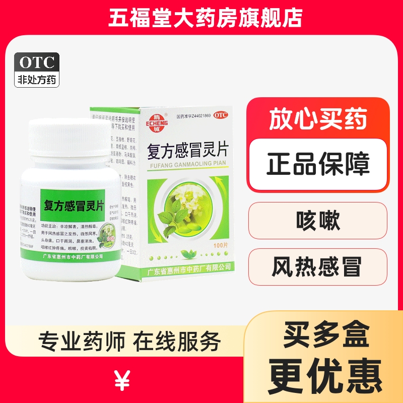 【鹅城】复方感冒灵片6.25g42mg*100片/盒咳嗽发热感冒风热感冒清热解毒