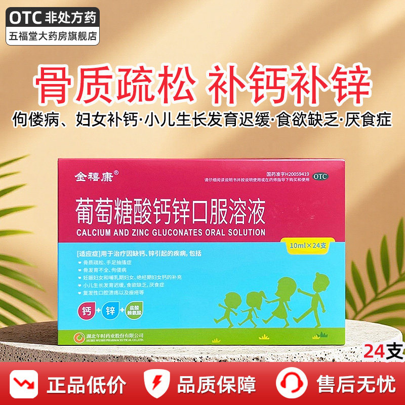 金禧康葡萄糖酸钙锌口服溶液成人儿童补锌缺钙补钙骨质疏松口服液,OTC药品/国际医药,维矿物质,淘宝优惠券,粉丝福利购,淘宝优惠卷