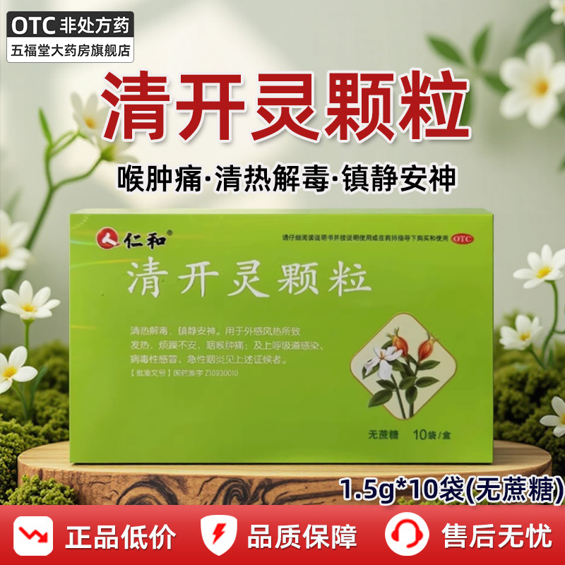 仁和清开灵颗粒10袋正品清热解毒发热咽喉肿痛急性咽炎风热感冒药