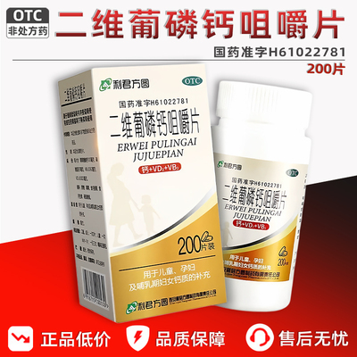 【利君】二维葡磷钙咀嚼片200片*1瓶/盒补钙补充维生素补充缺钙孕妇哺乳