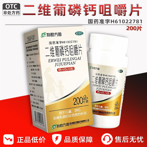 【利君】二维葡磷钙咀嚼片200片*1瓶/盒补钙补充维生素补充缺钙孕妇哺乳
