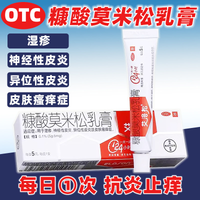 【艾洛松】糠酸莫米松乳膏0.1%*5g*1支/盒神经性皮炎异位性皮炎皮肤瘙痒皮炎湿疹