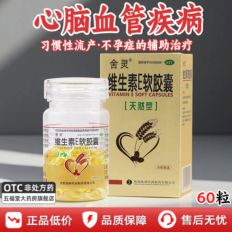 [舍灵]维生素E软胶囊0.1g*60粒*1瓶/盒习惯性流产口服图片
