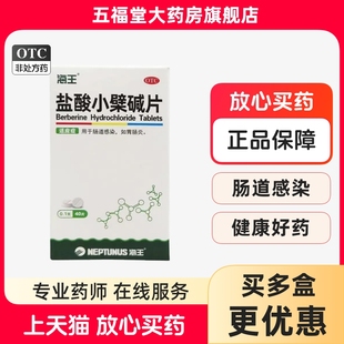 正品海王盐酸小檗碱片40片肠胃炎的药肠炎药肠胃炎药盐酸小劈碱片