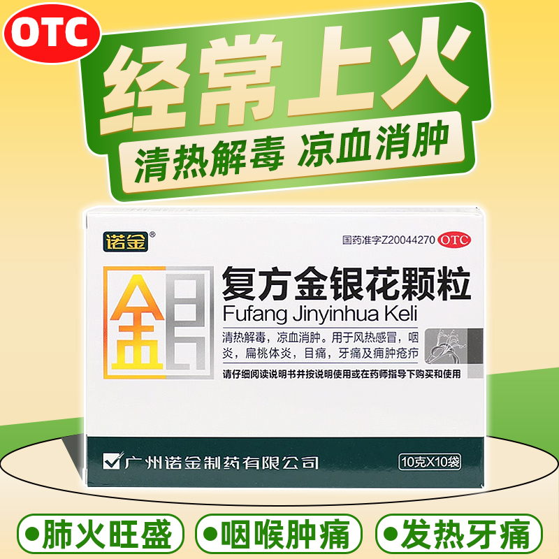 【诺金】复方金银花颗粒10g*10袋/盒咽炎牙痛清热解毒风热感冒扁桃体炎