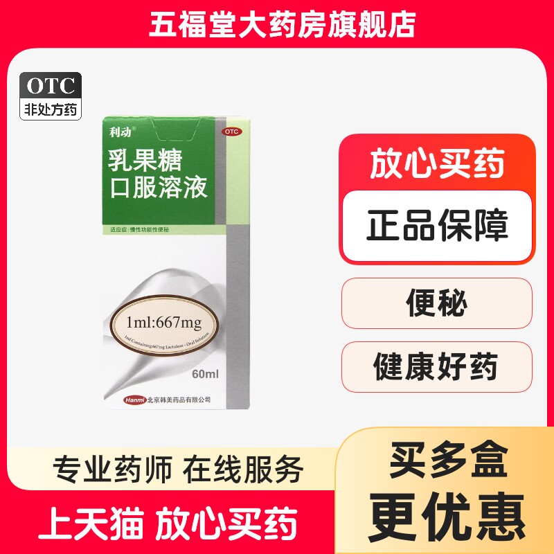 【利动】乳果糖口服溶液1ml667mg*60ml*1瓶/盒便秘润肠通便排便通便图片