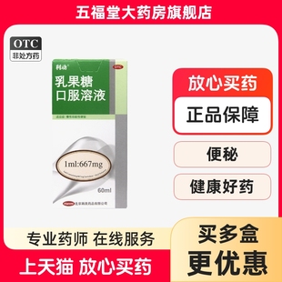 包邮】利动乳果糖口服溶液60ml/盒适应慢性功能性便秘