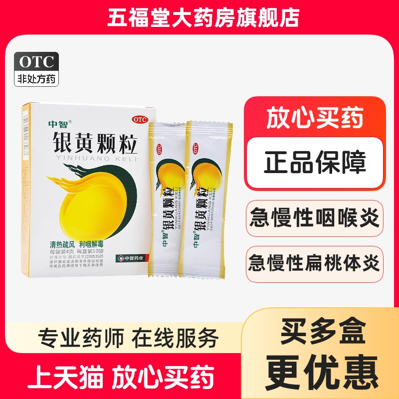 【中智】银黄颗粒4g*10袋/盒慢性咽炎发热咽喉炎咽痛扁桃体炎