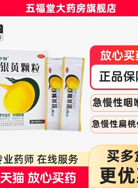ZEUS/中智银黄颗粒4g*10袋急性咽喉炎急慢性扁桃体炎咽喉咽炎中药