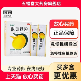 ZEUS 10袋急性咽喉炎急慢性扁桃体炎咽喉咽炎中药 中智银黄颗粒4g