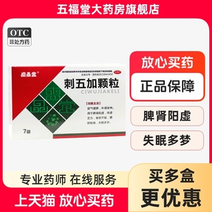 盛品堂刺五加颗粒7袋中成药补肾脾肾阳虚食欲不振腰膝酸痛失眠