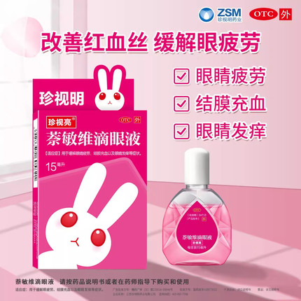 珍视明滴眼液官方旗舰店萘敏维滴眼液眼药水眼睛疲劳缓解干涩模糊