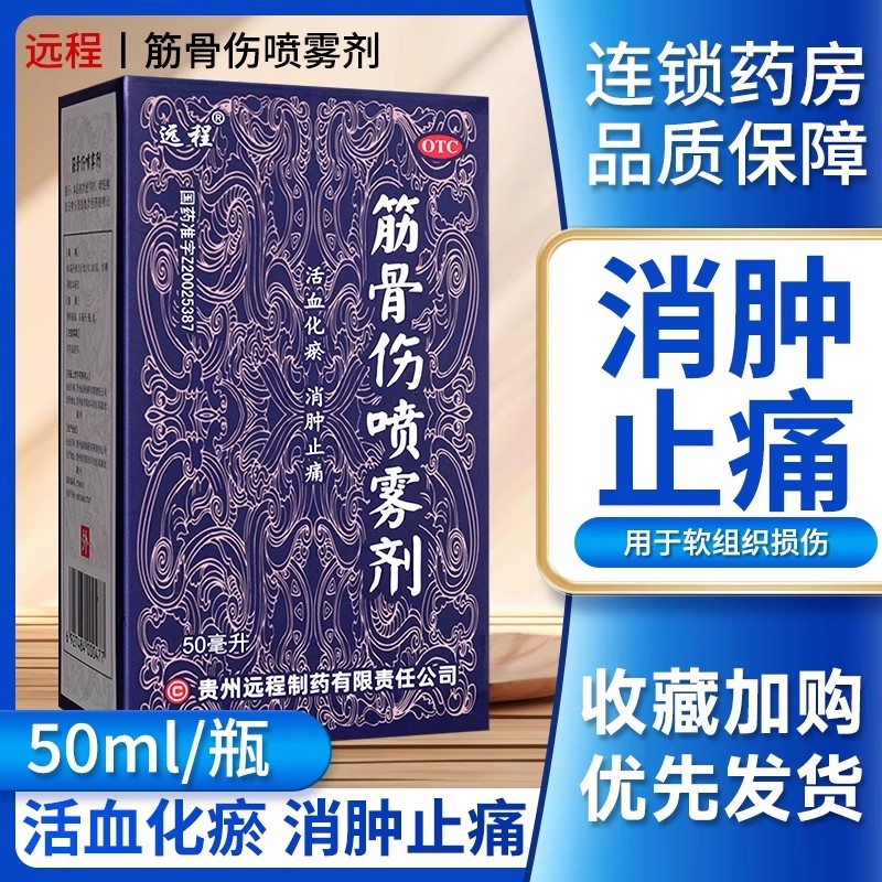 【远程】筋骨伤喷雾剂25ml*1瓶/盒活血化瘀软组织损伤消肿止痛跌打损伤消肿