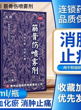 贵州远程筋骨伤喷雾剂正品25ml/50ml活血化瘀消肿止痛跌打损伤药