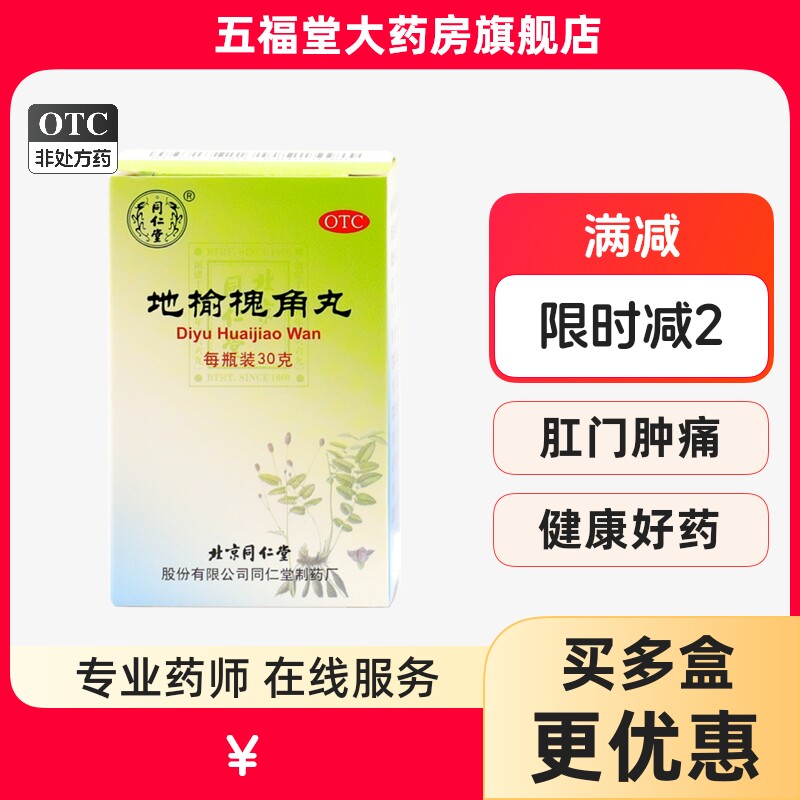 包邮】同仁堂地榆槐角丸30g疏风凉血湿热便秘肛门痔疮正品好药店