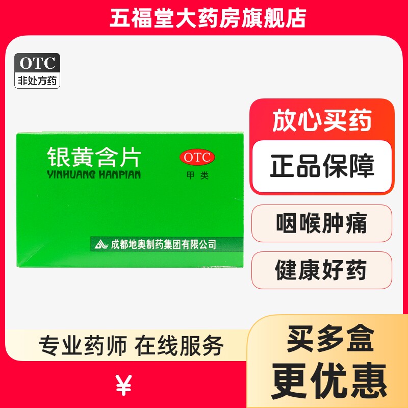 地奥银黄含片24片清热解毒消炎药急性扁桃体炎急性咽炎咽喉肿痛药