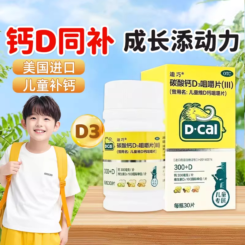 迪巧大象钙碳酸钙D3咀嚼片30片小幼儿童钙片补钙碳酸宝宝补钙正品