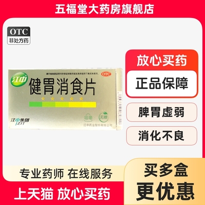 【江中】健胃消食片0.8g*32片/盒消化不良健胃消食肠胃调理
