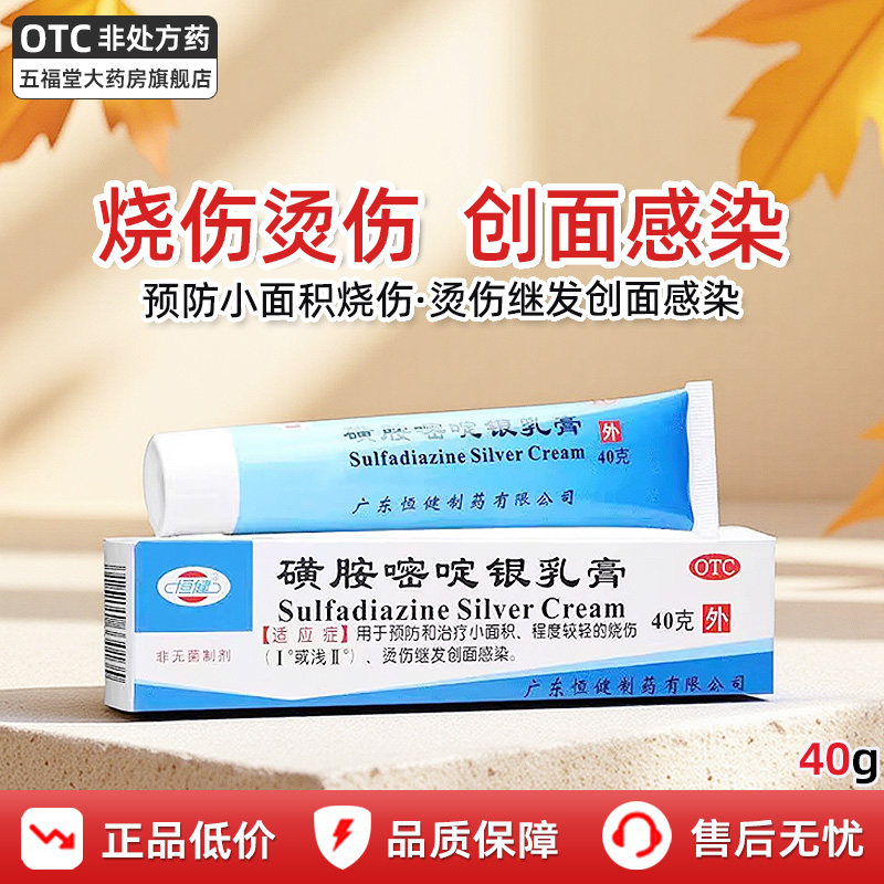 【恒健】磺胺嘧啶银乳膏1%*40g*1支/盒烫伤疤痕修复烧伤快速愈合