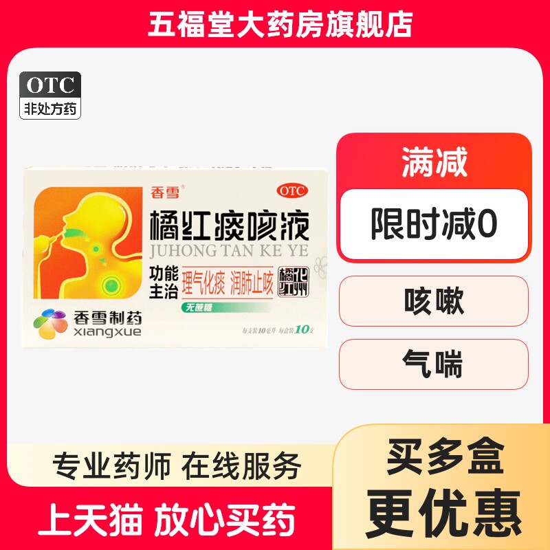 【香雪】橘红痰咳液10ml*10支/盒支气管炎感冒咳嗽咽喉炎