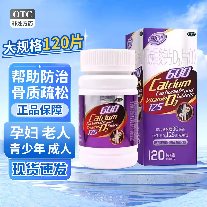 【励全】碳酸钙D3片(I)1.5g125IU*120片*1瓶/盒骨质疏松补钙儿童补钙妊娠补充