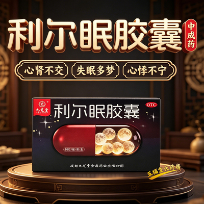 【九芝堂】利尔眠胶囊0.35g*10粒/盒失眠多梦心肾不交失眠多梦交通心肾