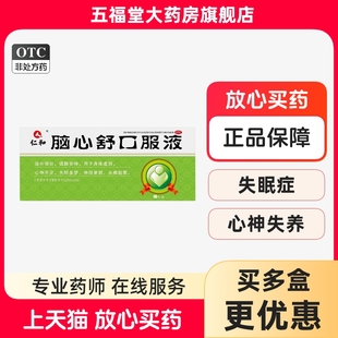 正品】仁和脑心舒口服液10支滋补安神失眠助眠多梦神经衰弱头晕药