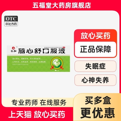 【仁和】脑心舒口服液10ml*10支/盒神经衰弱失眠多梦身体虚弱助眠镇静安神