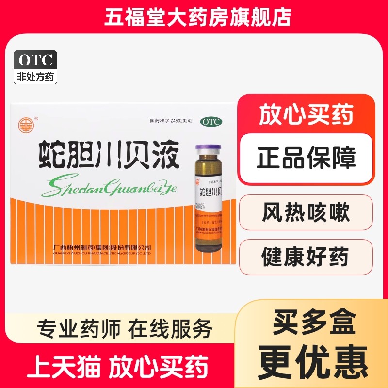 包邮】梧州制药 蛇胆川贝液 10ml*6支 痰多祛痰久咳嗽止咳口服液