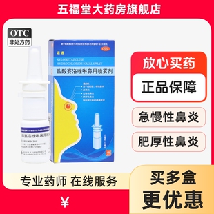 诺通盐酸赛洛唑啉鼻用喷雾剂10mg成人鼻炎喷剂器鼻窦炎药通鼻塞药