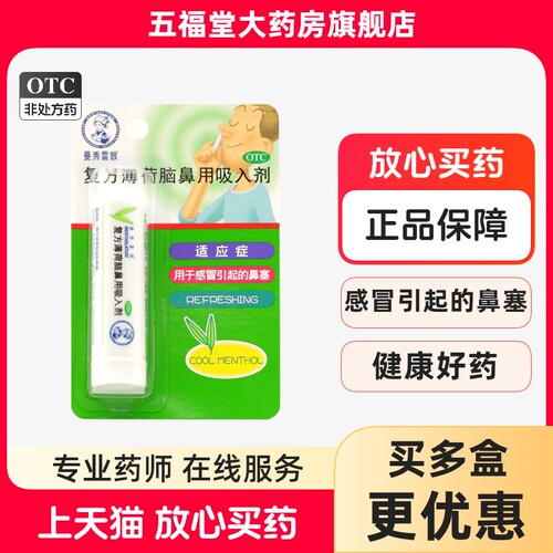 曼秀雷敦复方薄荷脑鼻用吸入剂0.675g鼻塞通鼻舒药提神棒