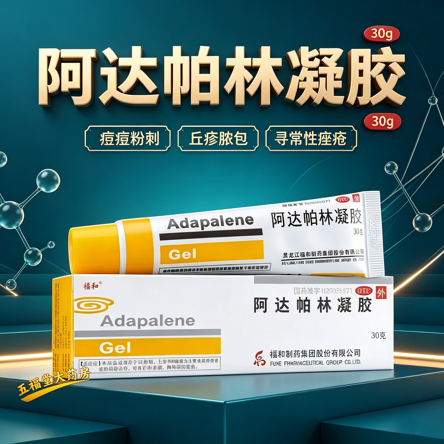 福和阿达帕林凝胶30g正品祛痘药膏粉刺丘疹脓包痘痘痤疮外用软膏