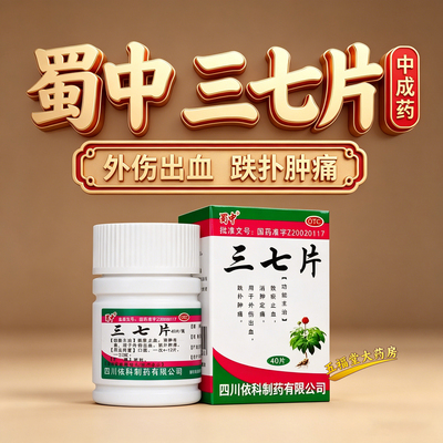 【蜀中】三七片0.25g*40片*1瓶/盒跌打损伤消炎消肿活血化瘀止血