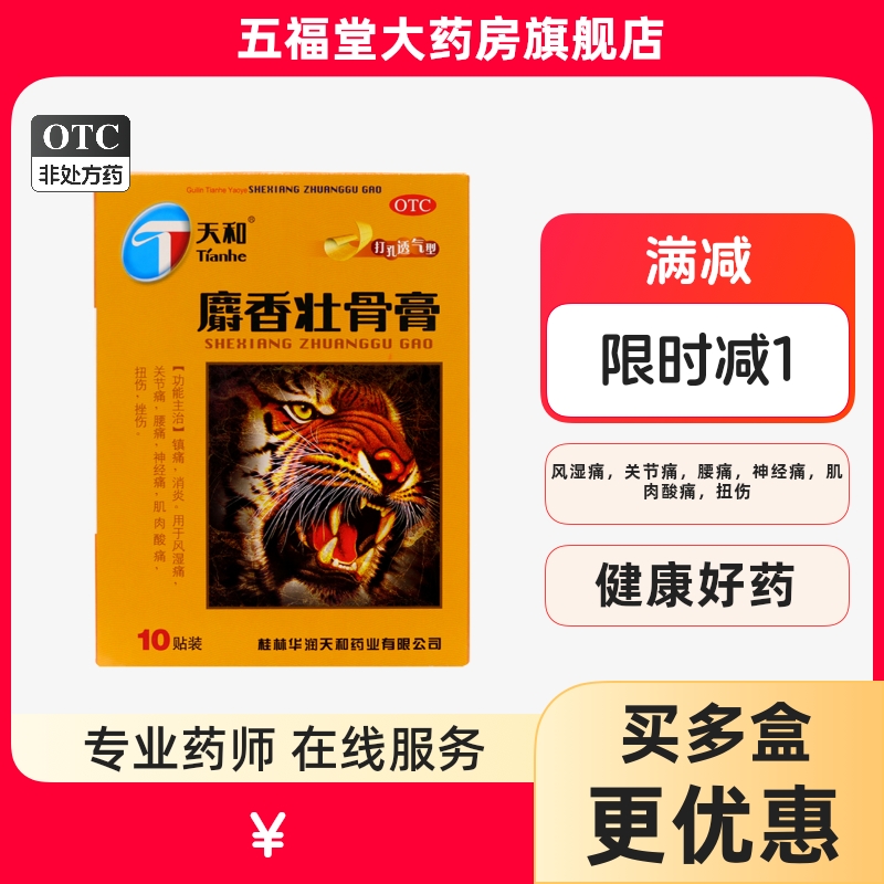 包邮】天和 麝香壮骨膏10贴 消炎镇痛风湿关节神经痛腰痛肌肉酸痛
