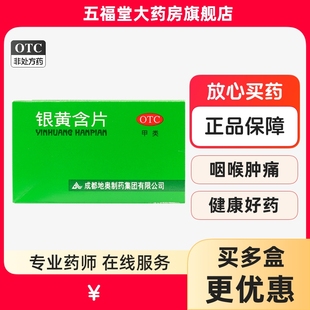 地奥银黄含片24片清热解毒消炎药急性扁桃体炎急性咽炎咽喉肿痛药