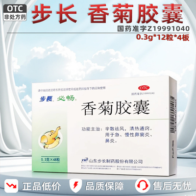 【步长】香菊胶囊0.3g*48粒/盒鼻炎鼻窦炎慢性鼻窦炎鼻塞鼻痒