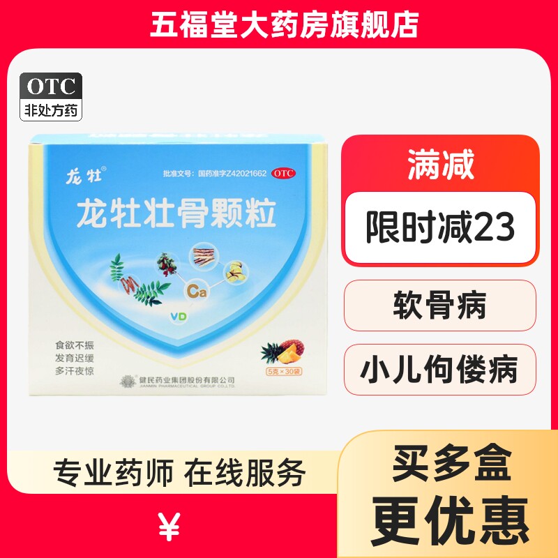 正品健民龙牡壮骨颗粒小儿童发育迟缓多汗补钙龙牧钙铁锌高钙片药