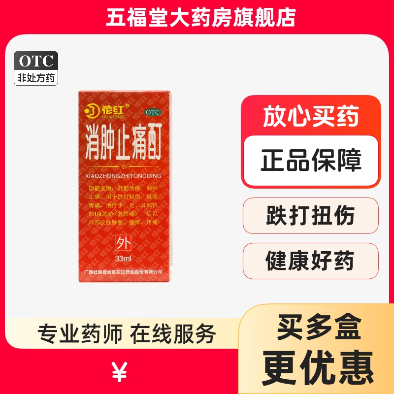 【花红】消肿止痛酊33ml*1瓶/盒跌打扭伤消肿止痛风湿骨痛舒筋活络