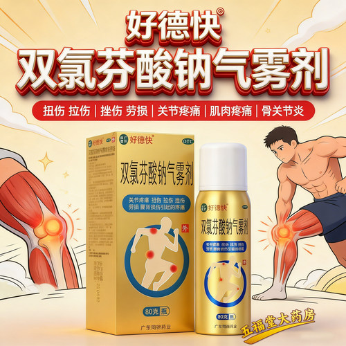 【好德快】双氯芬酸钠气雾剂80g*1瓶/盒扭伤关节疼痛骨关节炎止痛关节