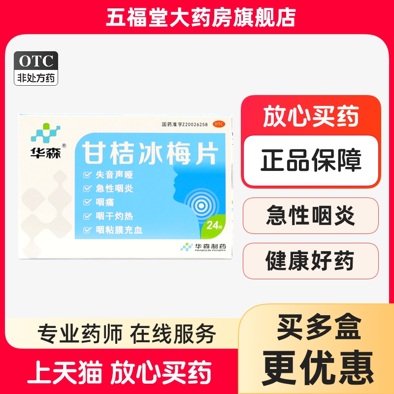 【华森】甘桔冰梅片200mg*24片/盒急性咽炎清热咽喉炎咽痛声音嘶哑