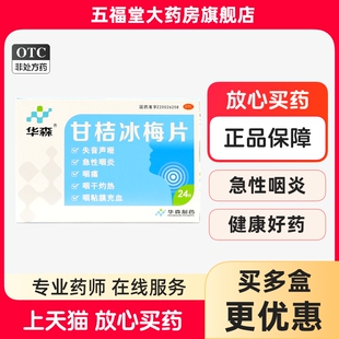 正品】华森甘桔冰梅片200mg*24片清热开音风热犯肺引起的失音声哑