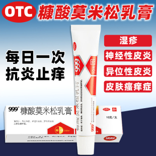 999糠酸莫米松乳膏10g正品 湿疹药膏汗疱疹汗皮炎止痒湿疹膏软膏药