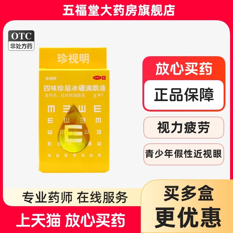 珍视明 四味珍层冰硼滴眼液8ml眼疲劳视力下降近视眼药水正品中药
