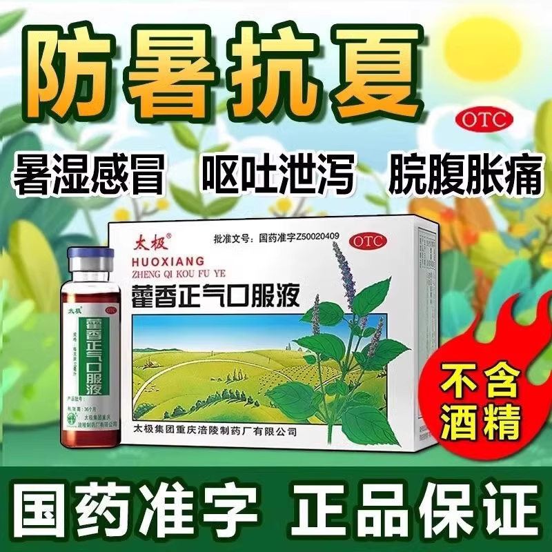 【太极】藿香正气口服液10ml*10支/盒头痛感冒脾胃虚弱消化不良腹泻