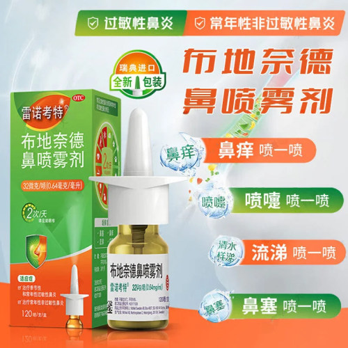 雷诺考特布地奈德鼻喷雾剂32ug*120喷季节性常年过敏性鼻炎
