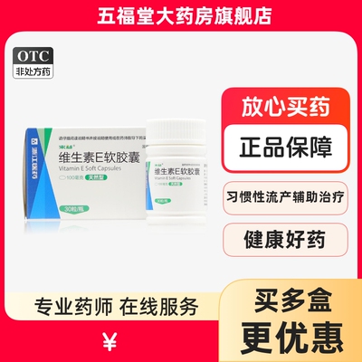 【来益】维生素E软胶囊100mg*30粒/盒习惯性流产